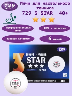 Мячи для настольного тенниса D40+ 3* (6 шт.)