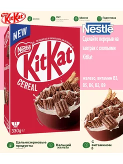 Сухой завтрак KitKat 330г