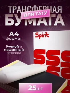 трансферная бумага для тату мастеров ручного перевода Spirit