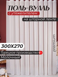 Тюль вуаль с утяжелителем 300х270 см