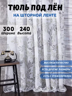 Тюль под лен готовая 300-240 Шторы