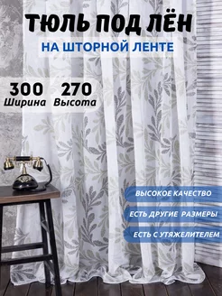 Тюль под лен готовая 300-270 Шторы