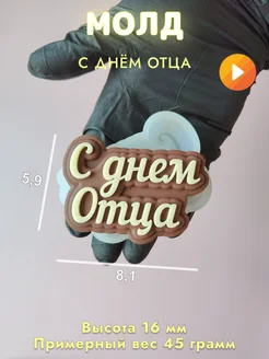 Силиконовая форма для мыла С днем Отца