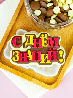 Силиконовая форма для мыла С Днем Знаний!