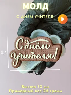 Силиконовая форма для мыла С днем учителя