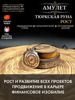 Амулет Тюркская руна Рост, талисман изобилия