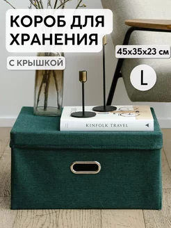 Коробка для хранения с крышкой тканевая большая 45х35х23