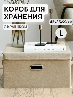 Коробка для хранения с крышкой тканевая большая 45х35х23