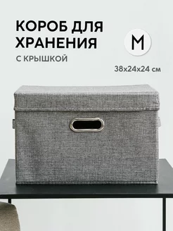 Коробка для хранения с крышкой тканевая большая 38х24х24