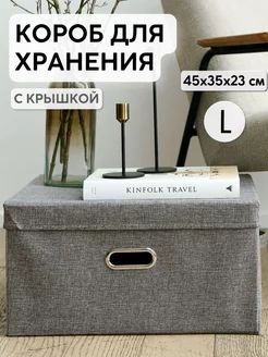 Коробка для хранения с крышкой тканевая большая 45х35х23