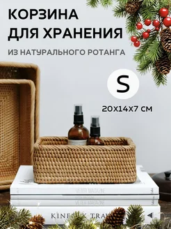 Корзина для хранения плетеная маленькая из ротанга