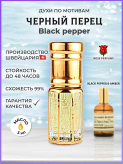 Духи масляные Black Pepper Черный перец 3 мл