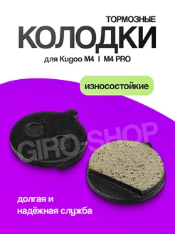 Тормозные колодки для Kugoo M4, M4Pro