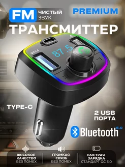 FM трансмиттер Bluetooth USB-C ФМ модулятор автомобильный