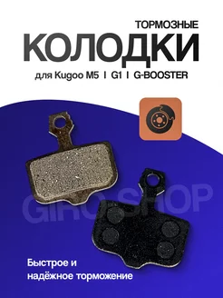 Тормозные колодки для Kugoo M5, G1, G-Booster