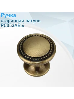 Ручка-кнопка старинная латунь RC053AB 4