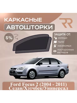 Автошторки для Ford Focus 2 (2004 - 2011)