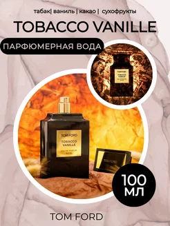 Духи унисекс стойкие Tom Ford Tobacco Vanille