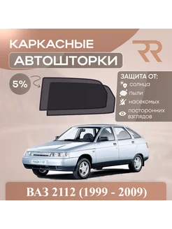 Автошторки для Lada Ваз 2112 5дв. (1999 - 2009) Задние