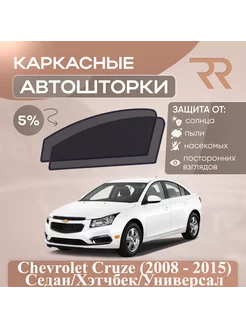 Автошторки для Chevrolet Cruze (2008 - 2015)