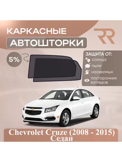 Автошторки Chevrolet Cruze Седан (2012 - 2015) Задние