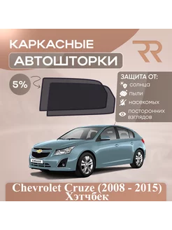 Автошторки Chevrolet Cruze Хэтчбек (2011 - 2015) Задние