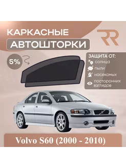 Автошторки для Volvo S60 (2000 - 2010)