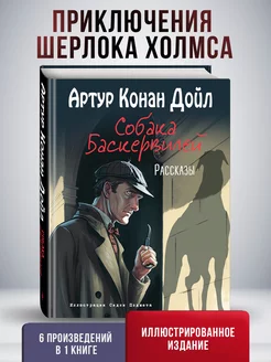 Собака Баскервилей. Рассказы (ил. С. Пэджета)