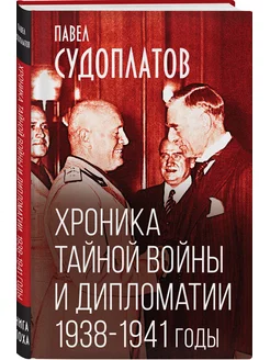 Хроника тайной войны и дипломатии. 1938-1941 годы