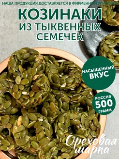 Козинаки из тыквенных семечек без сахара