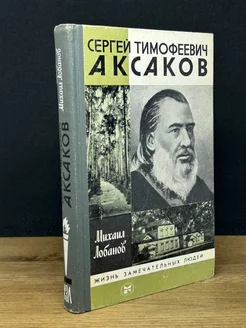 Сергей Тимофеевич Аксаков