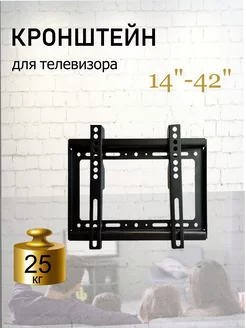 Кронштейн для ТВ RSDhway 14-42 (14" 42")