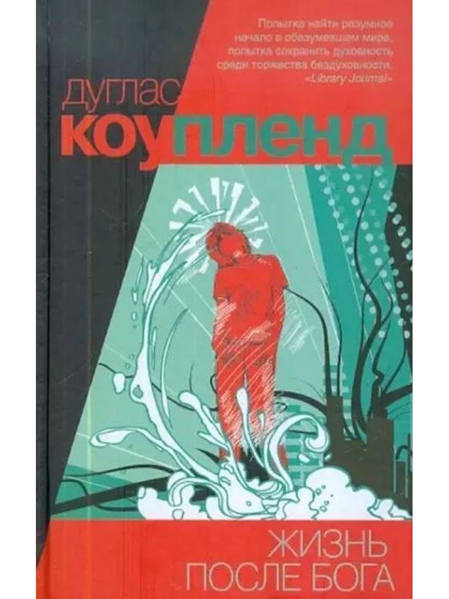 Дуглас коупленд. Дуглас жизнь после Бога Дуглас Коупленд. Дуглас Коупленд книги. Жизнь после Коупленд. Коупленд книги Дуглас жизнь после Бога.