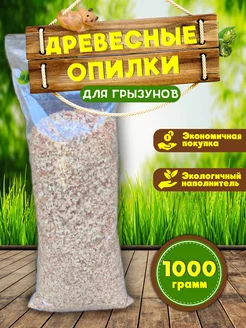 Опилки для грызунов, стружка 1 кг