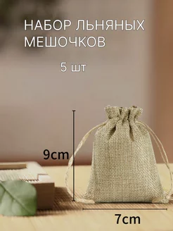 Мешочки подарочные из льна 7х9 см, 5 штук