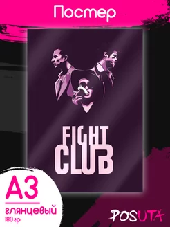 Постер на стену интерьерный Бойцовский клуб Fight Club