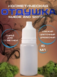 Отдушка косметическая Sude and Smoke 15 мл