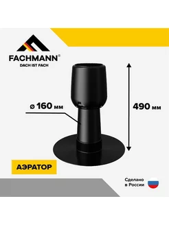 Аэратор кровельный A160x490