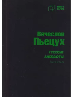 Русские анекдоты. Книга вторая