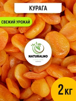 Курага 2 кг без косточек сушеная без сахара