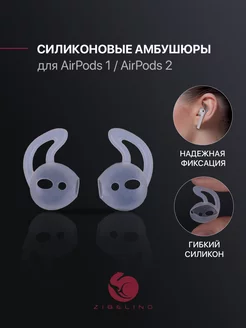 Амбушюры для AirPods 1, AirPods 2