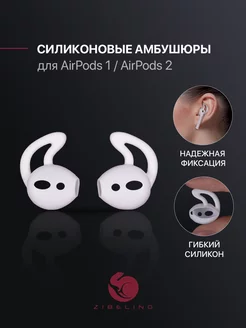 Амбушюры для AirPods 1, AirPods 2