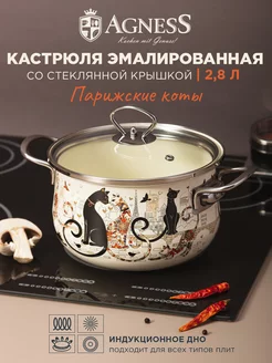 Кастрюля эмалированная с крышкой "Парижские коты" 2,8 л