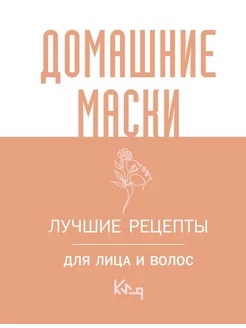 Домашние маски. Лучшие рецепты для лица и волос