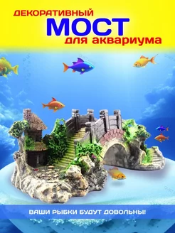 Аквариумная декорация украшения в аквариум Античный мост