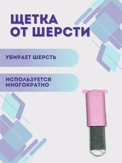 Щетка для одежды и мебели от шерсти