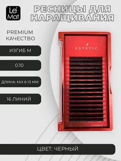 Ресницы для наращивания черные М 0.10 Estetic 6-13mm