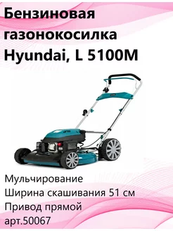 Бензиновая газонокосилка L 5100M