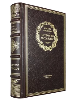 Государство Российское. М. В. Ломоносов