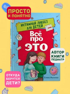 Книга Всё про ЭТО. Интимный ликбез для детей